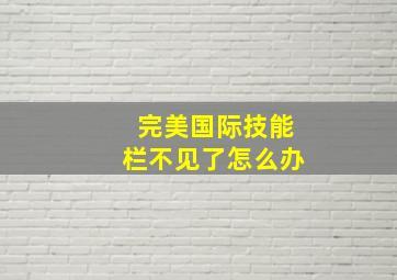 完美国际技能栏不见了怎么办