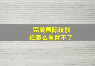 完美国际技能栏怎么重置不了