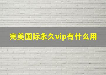 完美国际永久vip有什么用