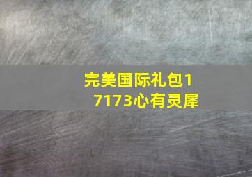 完美国际礼包17173心有灵犀