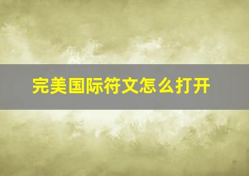 完美国际符文怎么打开