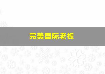 完美国际老板