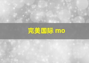 完美国际 mo