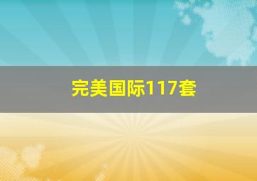 完美国际117套