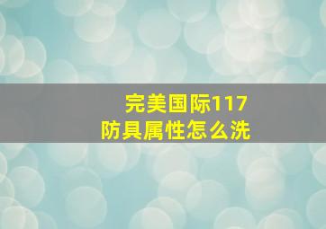 完美国际117防具属性怎么洗