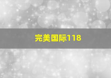 完美国际118