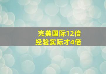 完美国际12倍经验实际才4倍