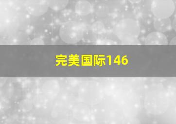 完美国际146