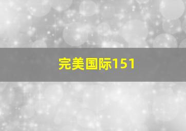 完美国际151