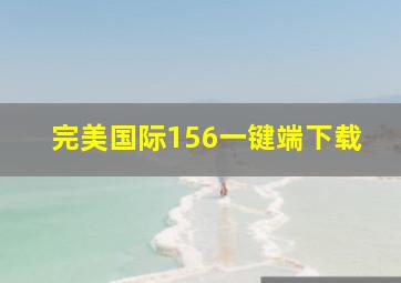 完美国际156一键端下载