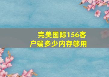 完美国际156客户端多少内存够用