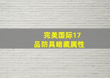 完美国际17品防具暗藏属性