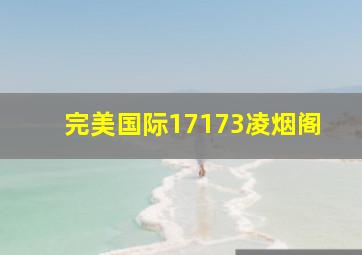 完美国际17173凌烟阁