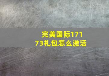 完美国际17173礼包怎么激活