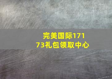 完美国际17173礼包领取中心