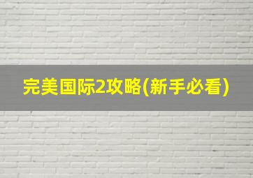 完美国际2攻略(新手必看)