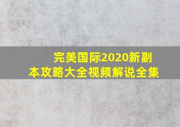 完美国际2020新副本攻略大全视频解说全集