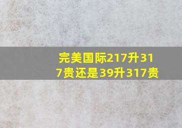 完美国际217升317贵还是39升317贵