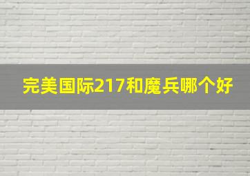 完美国际217和魔兵哪个好