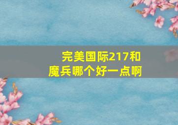 完美国际217和魔兵哪个好一点啊