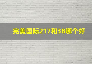 完美国际217和38哪个好