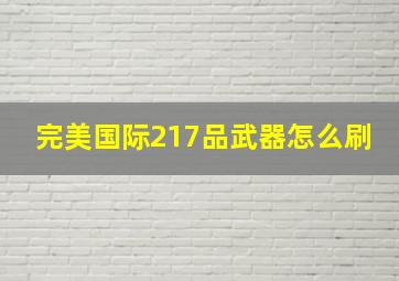 完美国际217品武器怎么刷