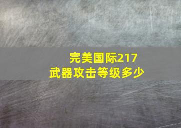 完美国际217武器攻击等级多少