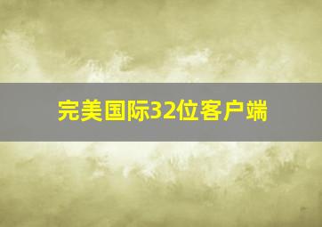 完美国际32位客户端