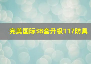 完美国际38套升级117防具