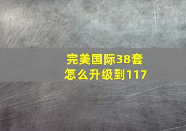 完美国际38套怎么升级到117