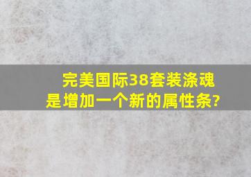 完美国际38套装涤魂是增加一个新的属性条?