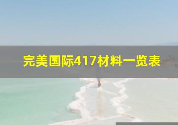 完美国际417材料一览表