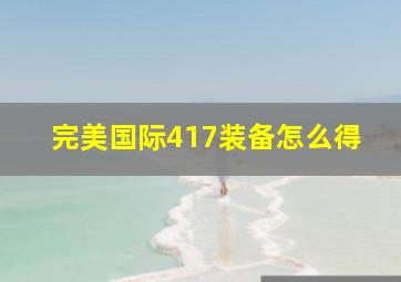 完美国际417装备怎么得