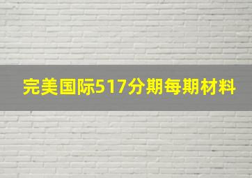 完美国际517分期每期材料