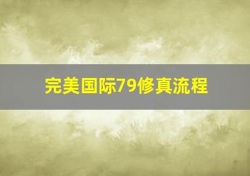 完美国际79修真流程