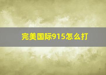 完美国际915怎么打