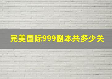 完美国际999副本共多少关