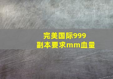 完美国际999副本要求mm血量