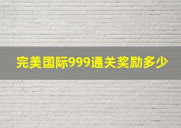 完美国际999通关奖励多少