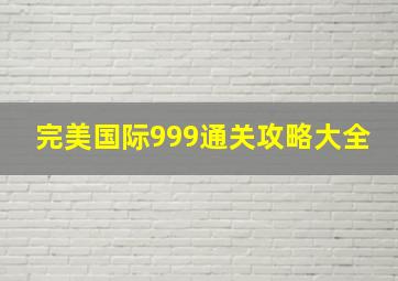 完美国际999通关攻略大全