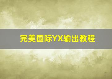 完美国际YX输出教程