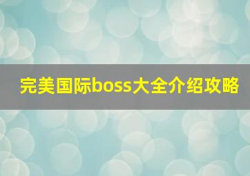 完美国际boss大全介绍攻略