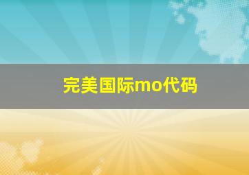 完美国际mo代码