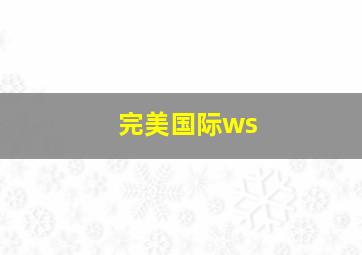 完美国际ws