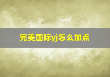 完美国际yj怎么加点