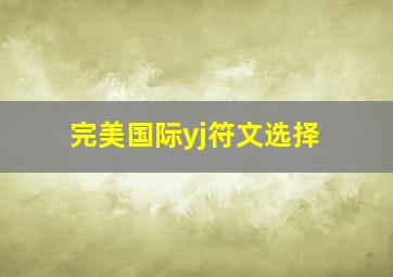 完美国际yj符文选择