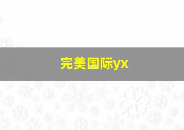 完美国际yx