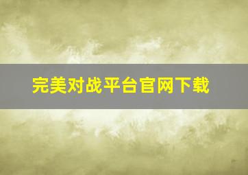 完美对战平台官网下载