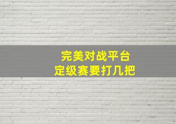 完美对战平台定级赛要打几把