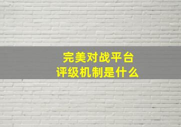 完美对战平台评级机制是什么